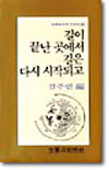 길이 끝난 곳에서 길은 다시 시작되고