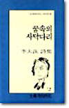 꿈속의 사닥다리 (문학과지성 시인선 127)