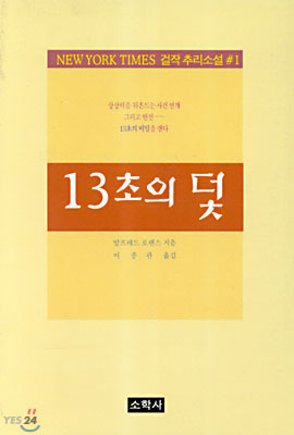 13초의 덫