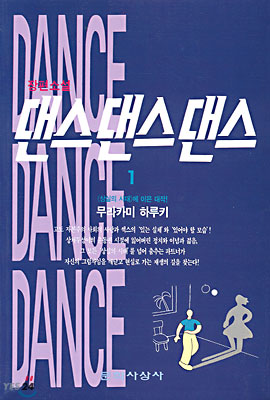 댄스 댄스 댄스 1