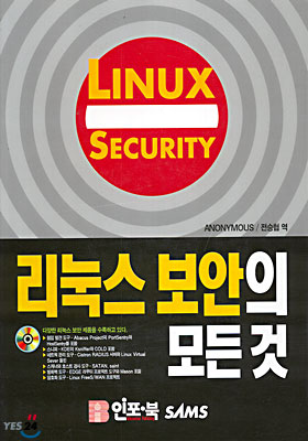 리눅스 보안의 모든것
