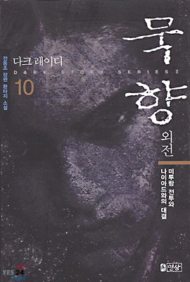 묵향 10