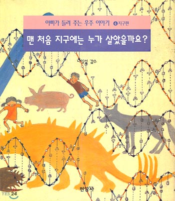 [중고] 맨 처음 지구에는 누가 살았을까요?