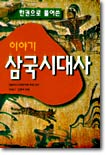 이야기 삼국시대사