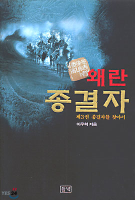 왜란종결자 3