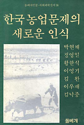 한국농업문제의 새로운 인식