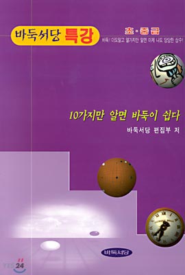 10가지만 알면 바둑이 쉽다