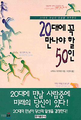 20대에 꼭 만나야 할 50인