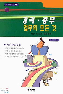 경리,총무 업무의 모든 것