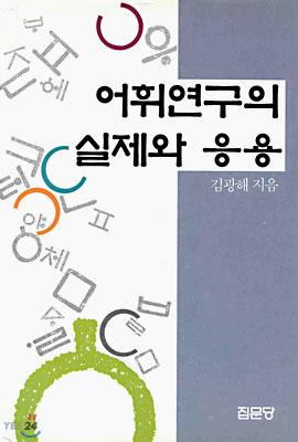 어휘연구의 실제와 응용