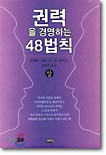 권력을 경영하는 48 법칙 상