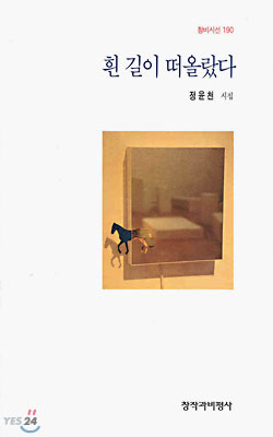 흰 길이 떠올랐다 (창비시선 190)