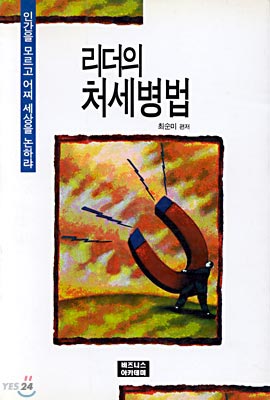 리더의 처세 병법