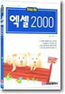 엑셀 2000