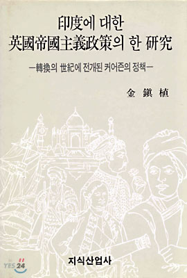 인도에 대한 영국제국주의정책의 한 연구