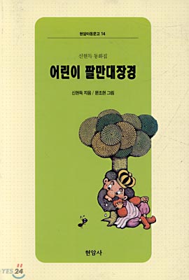 어린이 팔만대장경 1