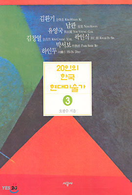 20인의 한국 현대 미술가 3