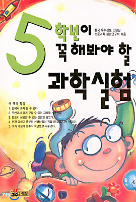 [중고-중] 5학년이 꼭 해봐야 할 과학실험