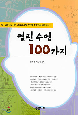 열린수업 100가지