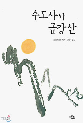 수도사와 금강산