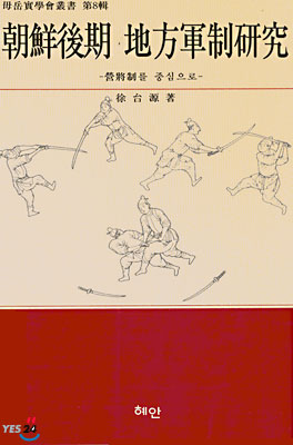 조선후기 지방군제연구 : 영장제를 중심으로