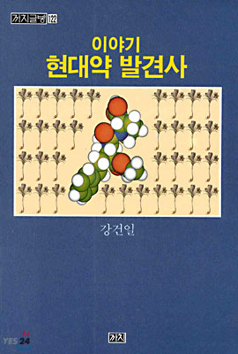 이야기 현대약 발견사