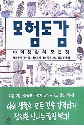 모험도감: 야외생활의 모든 것