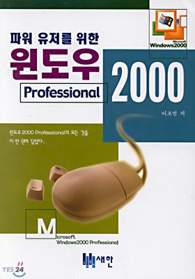 파워유저를 위한 윈도우 2000 Professional