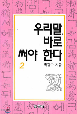 우리말 바로 써야한다 2