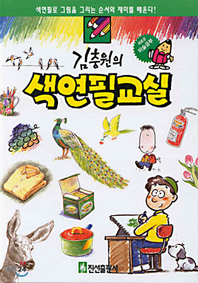 김충원의 색연필교실