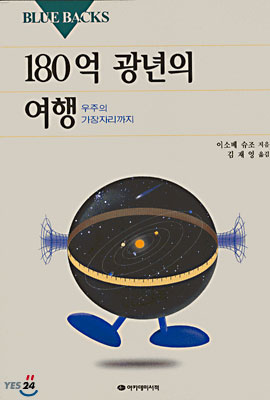 180억 광년의 여행