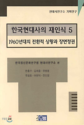 한국 현대사의 재인식 5