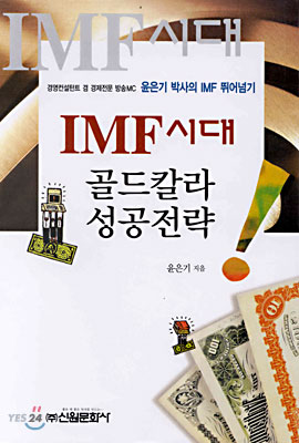 IMF시대 골드칼라 성공전략