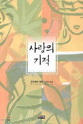 사랑의 기적