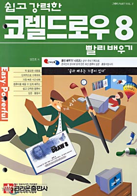 쉽고 강력한 코렐드로우 8