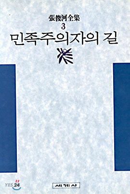 민족주의자의 길