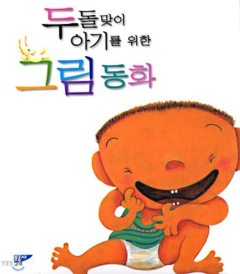 두돌맞이 아기를 위한 그림 동화