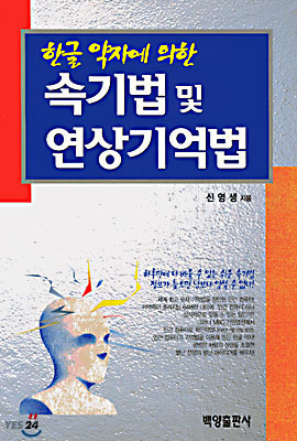 속기법 및 연상기억법