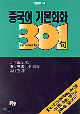 중국어 기본회화 301구 (교재+테이프)