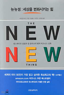 THE NEW NEW THING 뉴뉴씽
