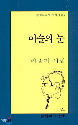 이슬의 눈