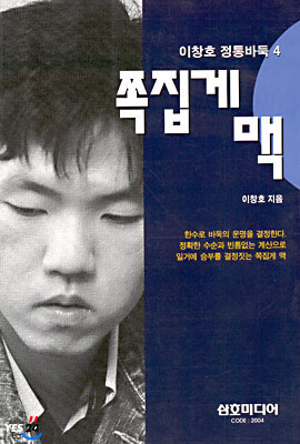 이창호 정통바둑 4 : 쪽집게 맥