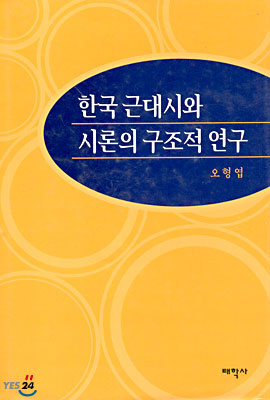 한국 근대시와 시론의 구조적 연구