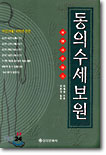 동의수세보원 (원문+번역)