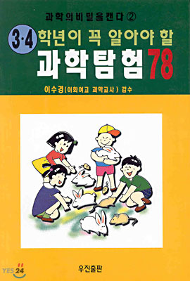 3.4학년이 꼭 알아야 할 과학탐험 78