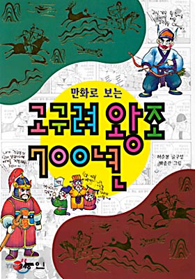 고구려 왕조 700년