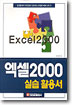 엑셀 2000 실습 활용서