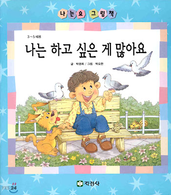 나는 하고싶은 게 많아요 : 3-5세용