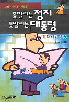 못말리는 정치 못말리는 대통령 1