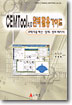 CEMTool 4.0 완벽활용가이드